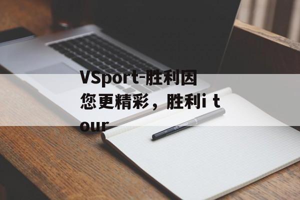 VSport-胜利因您更精彩，胜利i tour