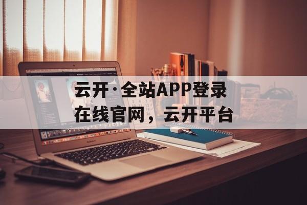 云开·全站APP登录在线官网，云开平台