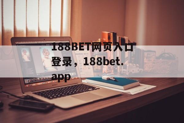 188BET网页入口登录，188bet.app