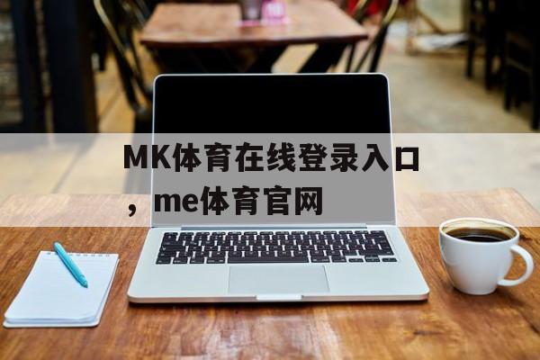 MK体育在线登录入口，me体育官网