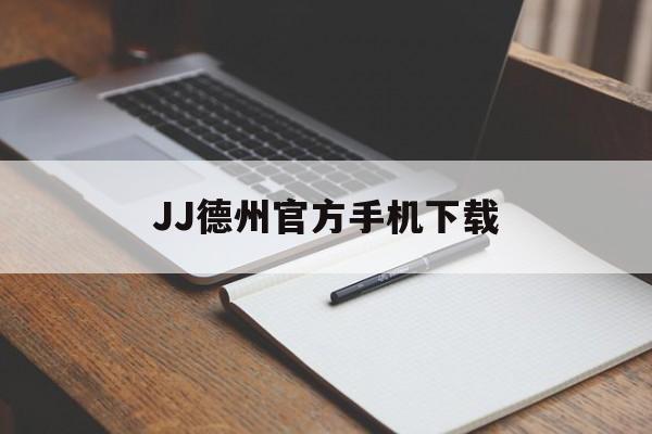 JJ德州官方手机下载